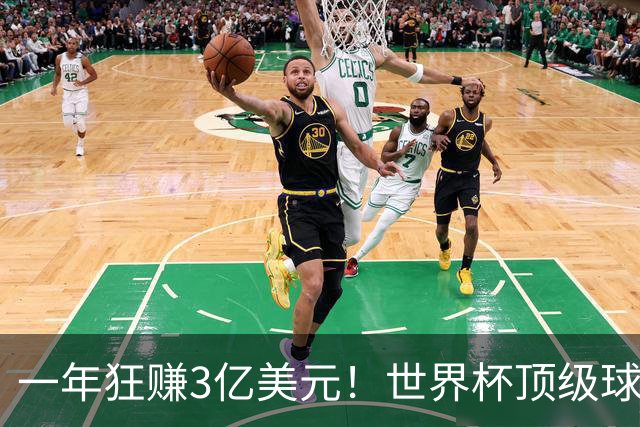 一年狂赚3亿美元！世界杯顶级球星，都是隐藏的商业大佬