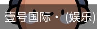 壹号国际